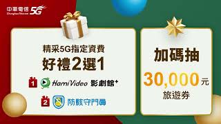 中華電信 |精采5G贈點來禮家指定資費好禮2選1加碼抽3萬元旅遊券等多項好禮|搭配輕鬆點+月月最高賺1200點，或一次到手最高送 #HamiPoint15,000點，豐富商品讓妳買得超盡興