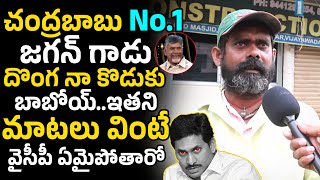 చంద్రబాబు no.1.. జగన్ గాడు దొంగ నా కొ#కు | CMChandrababu | YS Jagan | AP Public Talk | GP