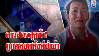 สาวสองรอรักขับรถ 200 โล มาหาหนุ่มสุดท้ายโดนหลอกทิ้งข้างเมรุ  | ลุยชนข่าว | 29 ก.พ. 67