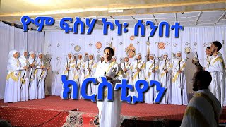 ግሩም ወረብ ቤ/ት/ሰ/ኰ/ሃ/መ/ሰ/ቅ ቂርቆስ ኣዲስ ኣበባ #Zekokha_haymanot