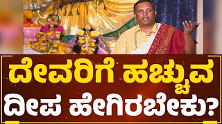 Shelvapillai Iyengar : ದೇವರಿಗೆ ಹಚ್ಚುವ ದೀಪ ಹೇಗಿರಬೇಕು? | God Lamp | @DharmaFirst