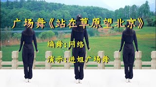 好听又好看的歌舞《站在草原望北京》完整版