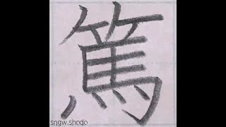 硬筆 中学校で習う漢字「篤」