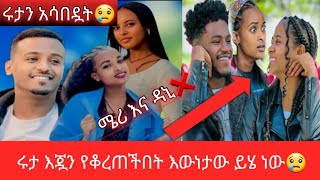 🔴ሩታን አሳበዷት 😢አይደለም እጇን አንገቷንም ትቁረጥ😱