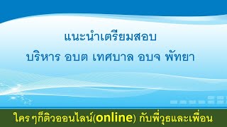 แนะนำ กรอกใบสมัคร หนังสือรับรอง บันทึกไปสมัคร บริหาร อบต เทศบาล อบจ พัทยา ติวกับพี่วุธและเพื่อน