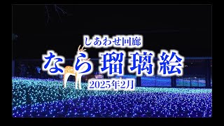 しあわせ回廊　なら瑠璃絵　2025年2月