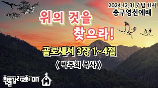 1231 송구영신예배- 위의 것을 찾으라!