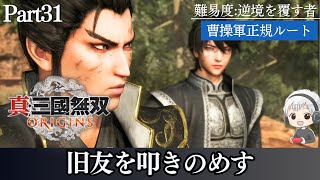 【真・三國無双ORIGINS】Part31 4章終了！官渡が高難易度すぎて苦戦必須・・　難易度「逆境を覆すもの」※ネタバレ注意