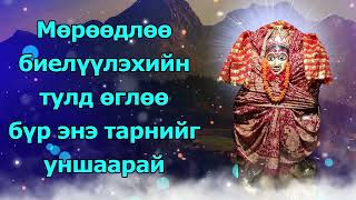 Мөрөөдлөө биелүүлэхийн тулд өглөө бүр энэ тарнийг уншаарай