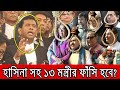 ফাঁ*সির রায় নিয়ে কঠিন ঘোষণা চিফ প্রসিকিউটর তাজুল ইসলামের ।