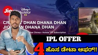 Good News Jio New IPL Offer 2020 Explained In Kannada | Jio Data Pack |