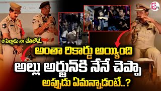 🔴LIVE : మొత్తం రికార్డు అయింది.. | CP CV Anand About Allu Arjun | #sumantventertainment