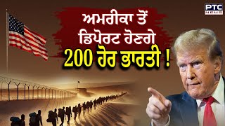 America ਤੋਂ Deport ਹੋਣਗੇ 200 ਹੋਰ ਭਾਰਤੀ ! 15 ਫਰਵਰੀ ਨੂੰ ਜਹਾਜ਼ ਪਹੁੰਚ ਸਕਦਾ Amritsar