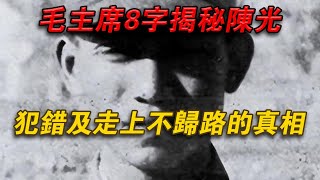 毛主席8字揭秘陳光：犯錯及走上不歸路的真相#欽點歷史