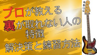 プロが教える！裏が取れない人の特徴と解決策・練習方法　ウラ拍の悩みを解決