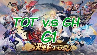 【OPL秋季賽】TOT v.s GH G1精華