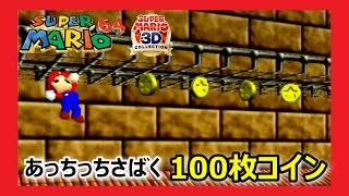 【あっちっちさばく】100枚コイン　マリオ64を攻略【スーパーマリオ３Dコレクション】