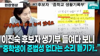 [뉴스파다 외전] 이진숙 후보자 생기부 들여다 보니.. 