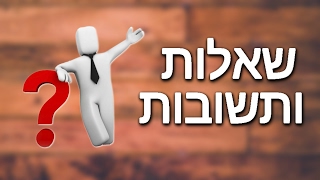 שאלות ותשובות! ספיישל 1700 רשומים!