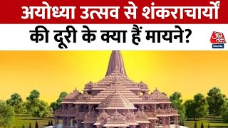 Ram Mandir Inauguration: अयोध्या उत्सव से शंकराचार्यों की दूरी के क्या हैं मायने? | Ayodhya News