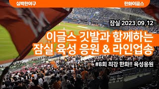 [한화이글스] 2023.09.12 잠실 한화 이글스 8회 육성응원 9회 라인업 응원가