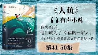 《人鱼》第41-50集 有声小说 | 悬疑推理  残酷又温情 百万级畅销书作家雷米首部女性向悬疑小说