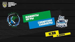 8.11.2020. «Мамонты Югры» – «Сибирские Снайперы» | (Париматч МХЛ 20/21) – Прямая трансляция