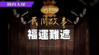 民間故事：福運難遮，李二柱嫁娘 / 觀山太保