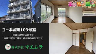 宮崎市潮見町の1K賃貸【コーポ城南103号室】魅力の低家賃。敷金礼金ゼロ。アパート・マンションのことなら不動産の【マエムラ】にご相談ください。宮崎市役所まで徒歩15分。閑静な住宅街です。