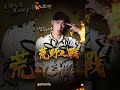 【天堂m】荒野之戰宣傳大使「kenzy小春」囂張來襲，改版主題曲《槍手》預告影片公開