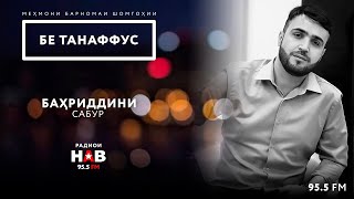 Баҳриддини Сабур / Bahriddini Sabur / بحرالدین صبور  / БЕ ТАНАФФУС