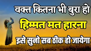 चाहे वक्त कितना भी बुरा हो हिम्मत मत हारना इसे सुनो Best motivational speech Hindi video quotes