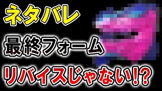 【仮面ライダーリバイス】最終フォームの強化アイテムが遂にネタバレ！使うバイスタンプやバイスとリバイの形態リーク情報も紹介　バディライダー？それとも…