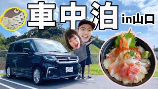 【山口県】初夏の車中泊&海鮮づくし爆食の旅#1⭐下道300km🚗中国地方で初の道の駅スタンプブック購入してもーた！！