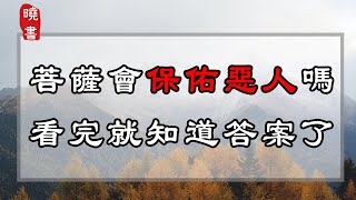 惡人燒香拜佛，菩薩也會保佑他嗎？看完就知道答案了！【曉書說】