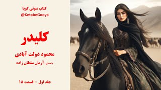 کتاب صوتی کلیدر - جلد اول - قسمت 18 - با صدای آرمان سلطان زاده