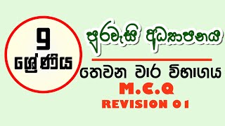 9 ශ්‍රේණිය පුරවැසි අධ්‍යාපනය තුන්වන වාර විභාගය |  grade 9 Civic Education 3rd term test papers