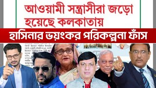 হাসিনার ভয়ংকর পরিকল্পনা ফাঁস! ভারতে কি করছে আওয়ামী নেতারা?