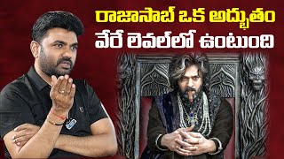 రాజాసాబ్ తో చరిత్ర సృష్టిస్తా | Director Maruthi About Raja Saab Movie | iDream