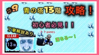 【青鬼オンライン】〜青の塔13階　丁寧解説〜　クリアできない人はこれを見ればクリアできる！！　猿でも分かる解説🐒