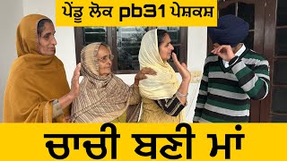 ਚਾਚੀ ਬਣੀ ਮਾਂ || Chachi bnni ma | Punjabi natak | Punjabi Short film 2025 | ep = 101 @PenduLokPB31