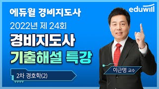 2차 경호학(2)｜2022년 제24회 경비지도사 기출문제 해설｜이근명 교수｜에듀윌 경비지도사