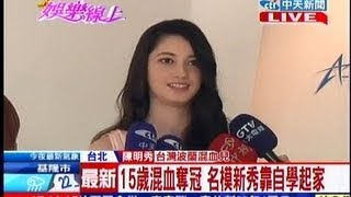 中天新聞》璀璨之星奪冠 台波混血女自學成名模