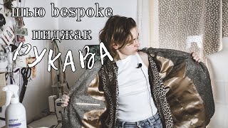 Пошив мужского пиджака в технике bespoke.