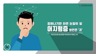 [60초 건강툰] 일어나기만 하면 눈앞이 핑~ 어지럼증 원인은 '귀'