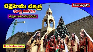 బెత్లేహేము చరిత్ర/Bethlehem History telugu/Jerusalem tour telugu/Holyland tour telugu