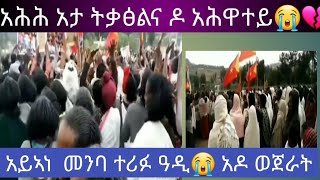 ብሰላም ዕረፉ ደቅነይ ወይኣነ አሕዋተይ አዶ ትግራይ ፅንዓት ይሃብኺ  20 ዓዲ ወጀራት