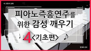 [피아노즉흥연주를 위한 감성 깨우기]  PIANO즉흥연주를 위한 감성 깨우기4/기초편