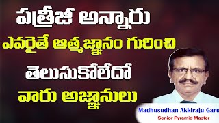 Day20|పత్రీజీ అన్నారు ఎవరైతే ఆత్మజ్ఞానం గురించి తెలుసుకోలేదో వారు అజ్ఞానులు|madhusudhan|#ignorant