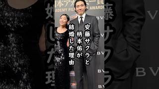 「たぶん俺この人と…」柄本佑と安藤サクラの結婚秘話#shorts #柄本佑 #安藤サクラ #俳優 #エピソード